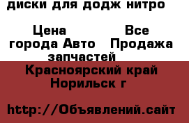 диски для додж нитро. › Цена ­ 30 000 - Все города Авто » Продажа запчастей   . Красноярский край,Норильск г.